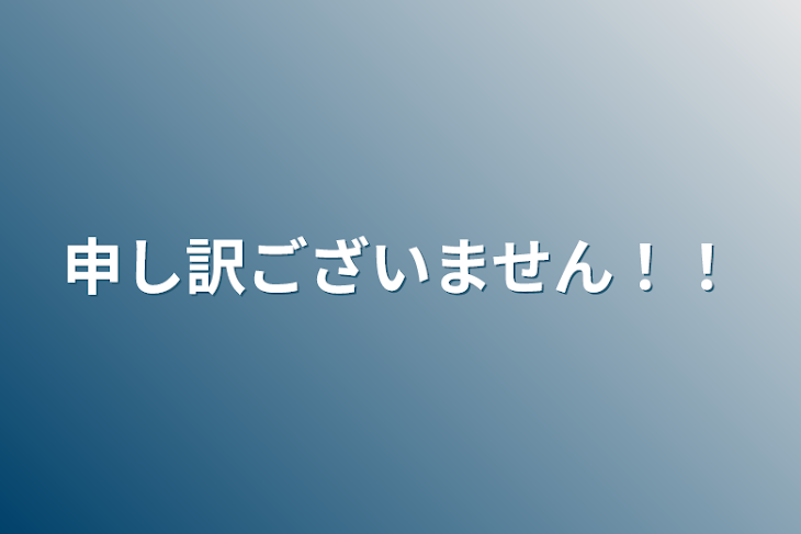 「申し訳ございません！！」のメインビジュアル