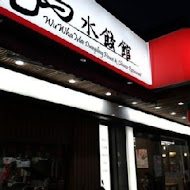 五花馬水餃館(堤頂店)