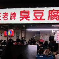 忠孝路夜市正老牌麵線臭豆腐