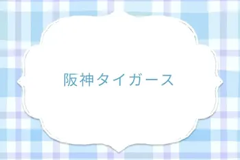 阪神タイガース