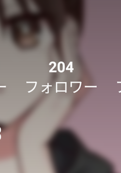 「に、200人!?」のメインビジュアル