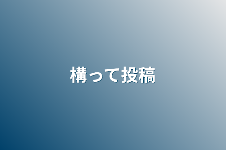 「構って投稿」のメインビジュアル