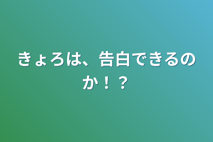 「きょろは、告白できるのか！？」のメインビジュアル