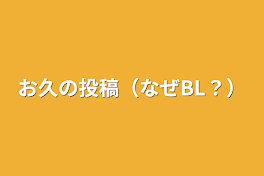 お久の投稿（なぜBL？）