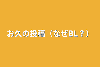 「お久の投稿（なぜBL？）」のメインビジュアル