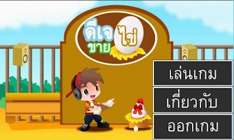 เกมดีเจขายไข่ Screenshot