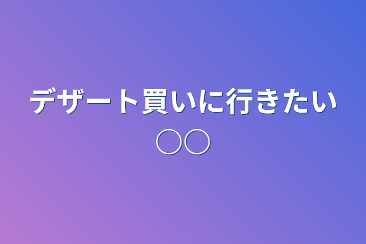 「デザート買いに行きたい○○」のメインビジュアル