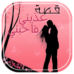 Cover Image of ダウンロード قصة عذبني فأحبني 1.0 APK