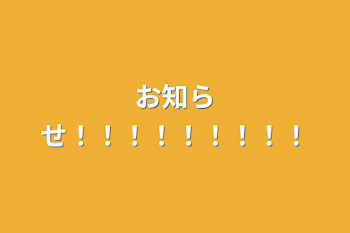 「お知らせ！！！！！！！！！」のメインビジュアル