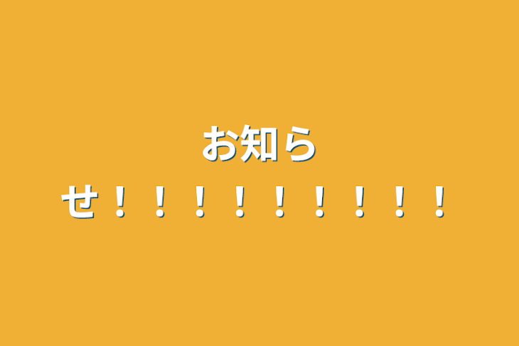 「お知らせ！！！！！！！！！」のメインビジュアル