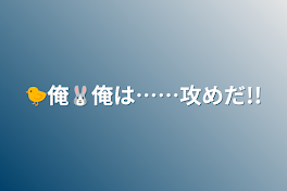 🐤俺🐰俺は……攻めだ!!