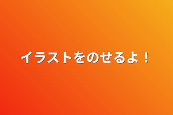 イラストをのせるよ！