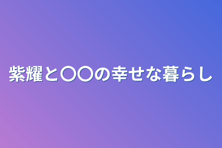 「紫耀と〇〇の幸せな暮らし(1話)」のメインビジュアル