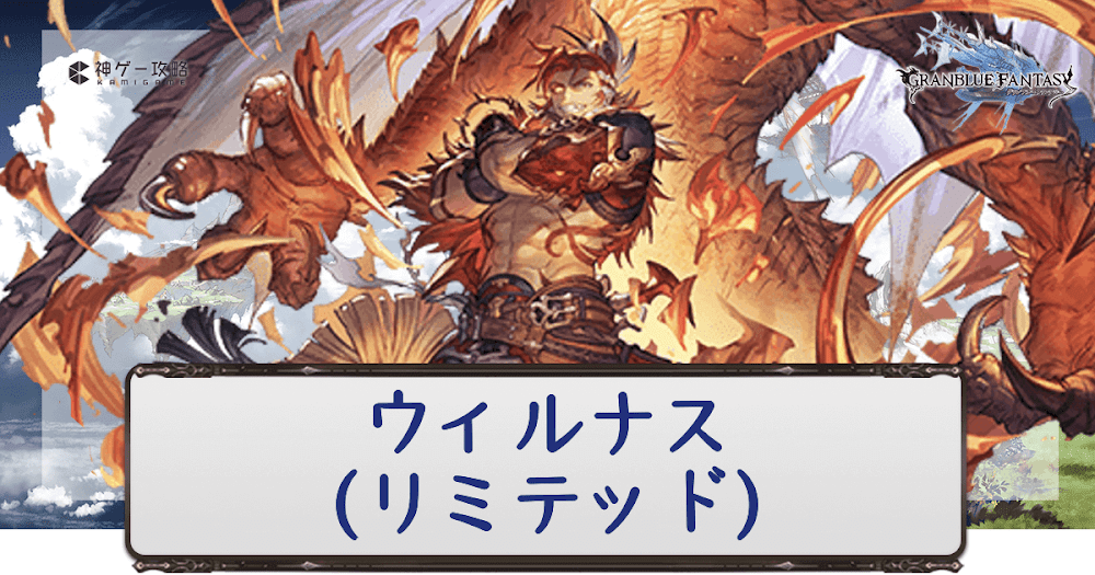 グラブル ウィルナス リミテッド のキャラ評価と運用方法 グラブル攻略wiki 神ゲー攻略