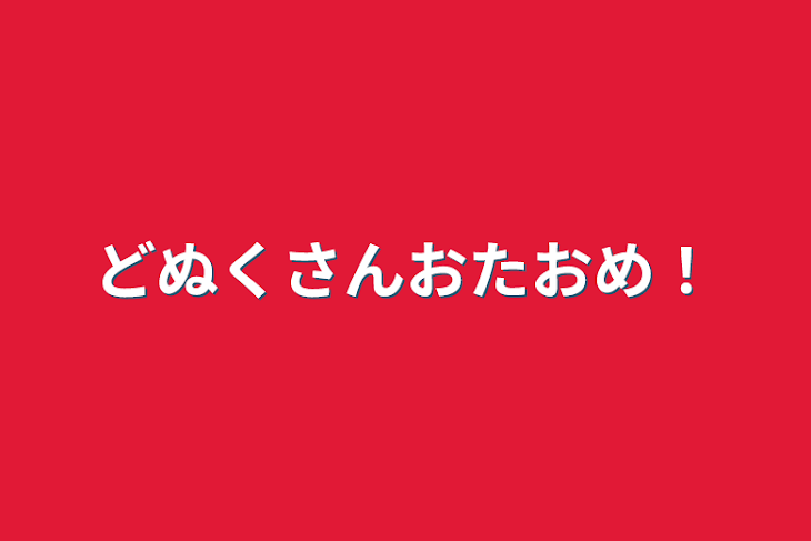 「どぬくさんおたおめ！」のメインビジュアル