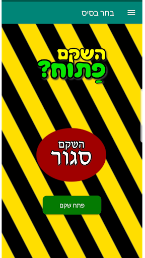 השקם פתוח?