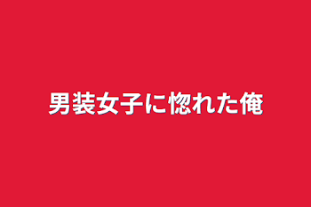 男装女子に惚れた俺