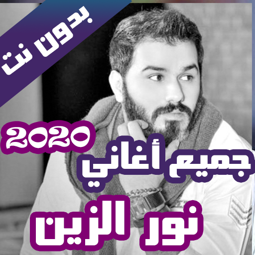 جميع اغاني نور الزين بدون نت 2020