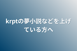 krptの夢小説などを上げている方へ