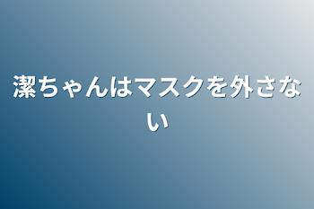 「潔ちゃんはマスクを外さない」のメインビジュアル