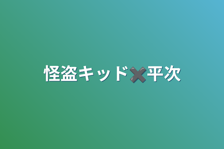 「怪盗キッド✖️平次」のメインビジュアル