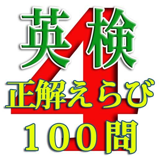 英検４級正解えらび100問 教育 App LOGO-APP開箱王