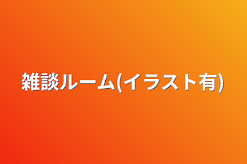 「雑談ルーム(イラスト有)」のメインビジュアル