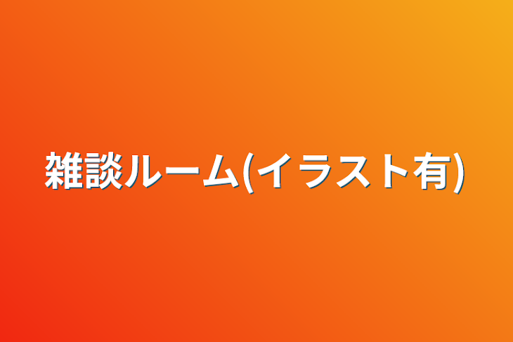 「雑談ルーム(イラスト有)」のメインビジュアル