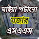 মাইয়া পটানো রোমান্টিক SMS Download on Windows