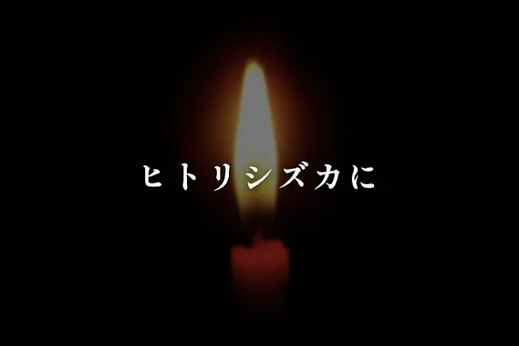 「ヒトリシズカに」のメインビジュアル