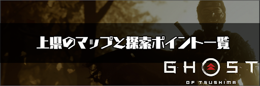 ゴーストオブツシマ_上県のマップと探索ポイント一覧