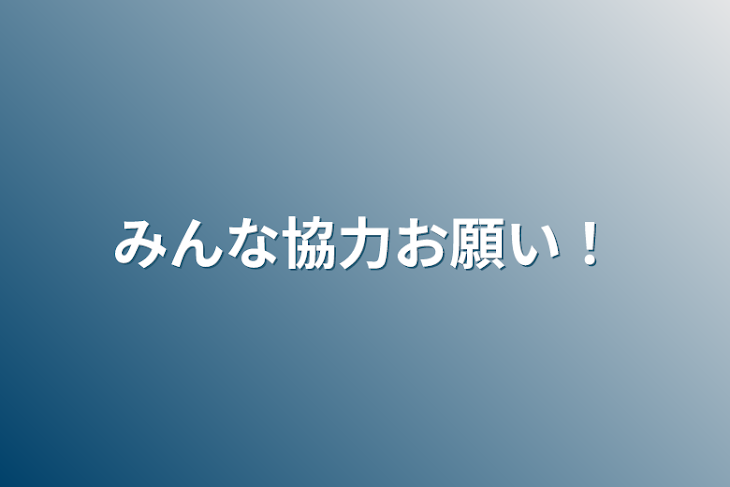 「みんな協力お願い！」のメインビジュアル