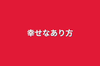 「幸せなあり方」のメインビジュアル