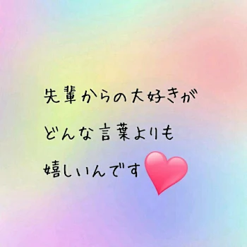 好きです♡