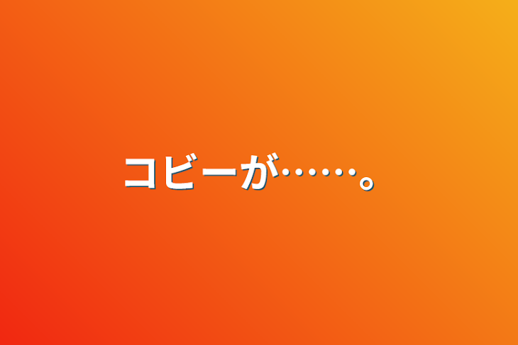 「コビーが……。」のメインビジュアル