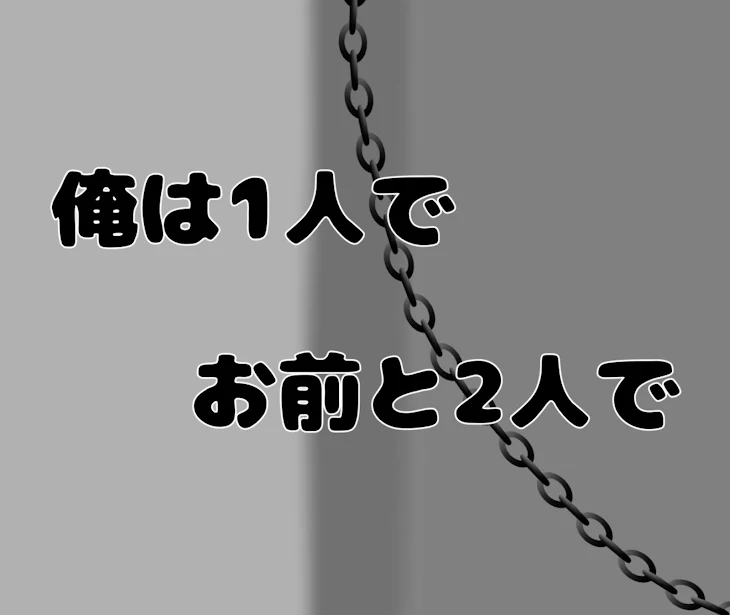 「俺は1人で お前と2人で」のメインビジュアル