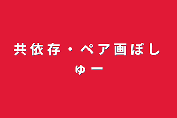 「共 依 存 ・ ペ ア 画 ぼ し ゅ ー」のメインビジュアル