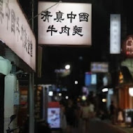 清真中國牛肉麵館(忠孝總店)