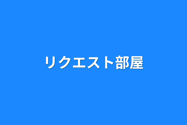 「リクエスト部屋」のメインビジュアル