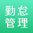 Smart勤怠管理 icon