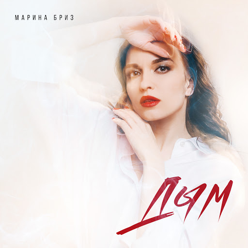 Дым - YouTube Music