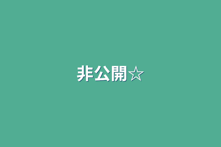 「非公開☆」のメインビジュアル