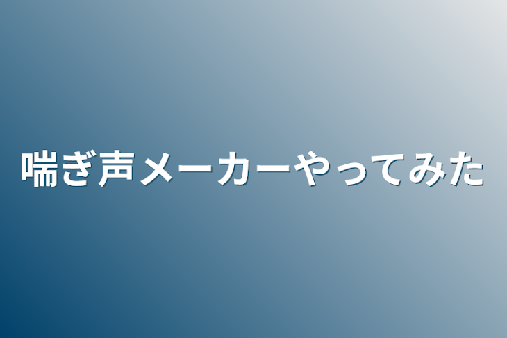 「喘ぎ声メーカーやってみた」のメインビジュアル