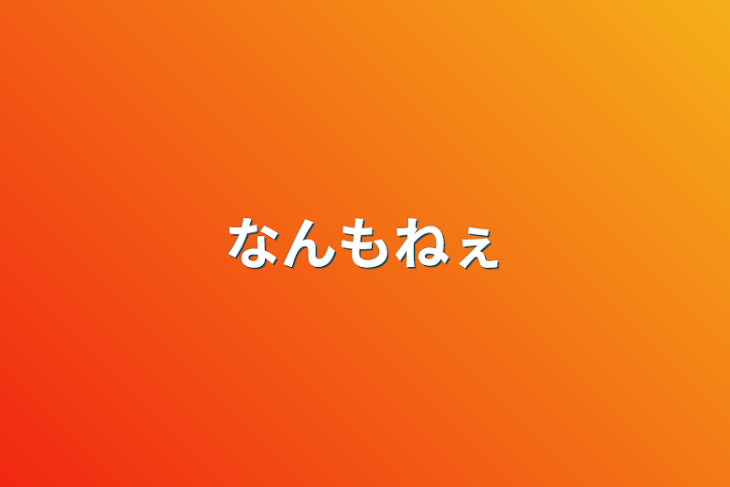 「なんもねぇ」のメインビジュアル