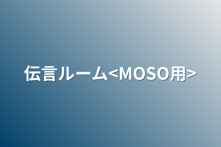 「伝言ルーム<MOSO用>」のメインビジュアル