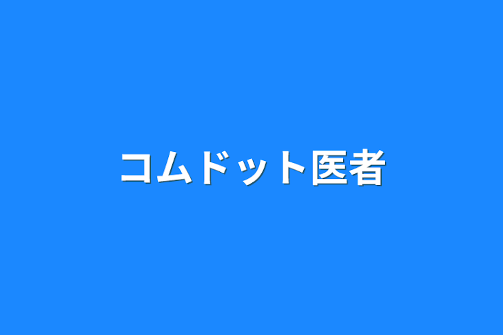 「コムドット医者」のメインビジュアル