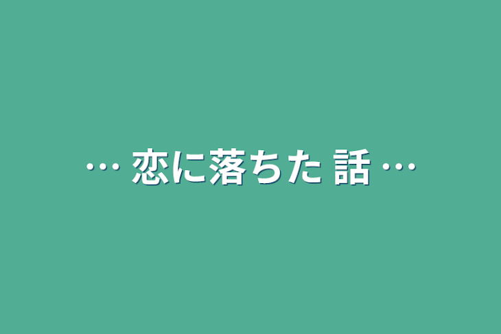 「…  恋に落ちた 話   …」のメインビジュアル