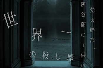 「梵天幹部、灰谷蘭の子供は世界一の殺し屋」のメインビジュアル