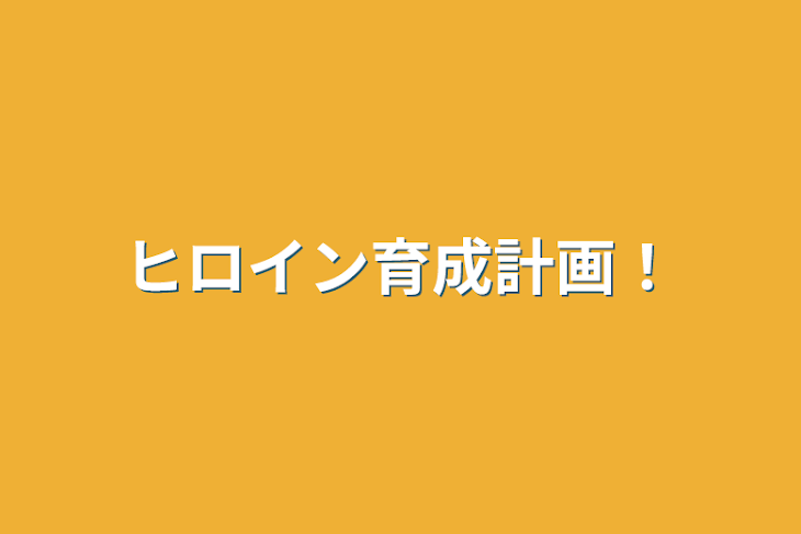 「ヒロイン育成計画！」のメインビジュアル