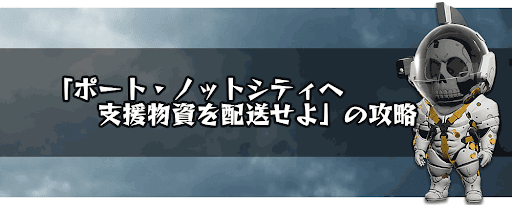 ポート・ノットシティへ支援物資を配送せよ